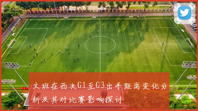 文班在西决G1至G3出手距离变化分析及其对比赛影响探讨