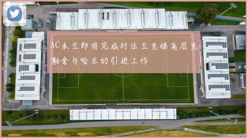 AC米兰即将完成对法兰克福高层克勒舍与哈东的引进工作