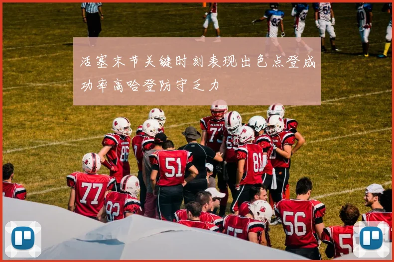 活塞末节关键时刻表现出色点登成功率高哈登防守乏力