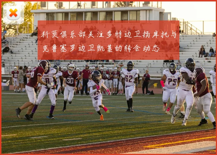 科莫俱乐部关注多特边卫扬库托与克鲁塞罗边卫凯基的转会动态