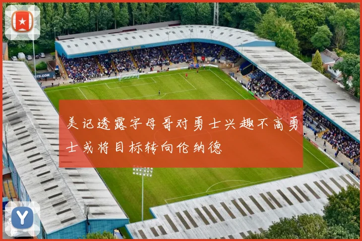 美记透露字母哥对勇士兴趣不高勇士或将目标转向伦纳德