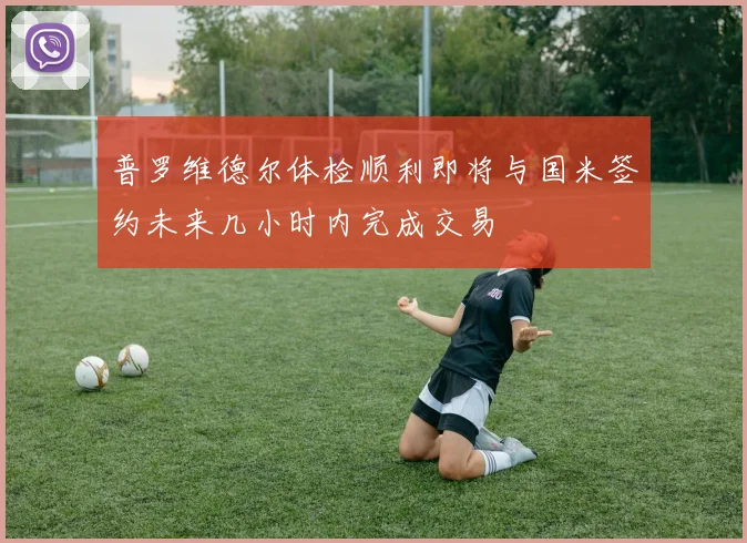 普罗维德尔体检顺利即将与国米签约未来几小时内完成交易