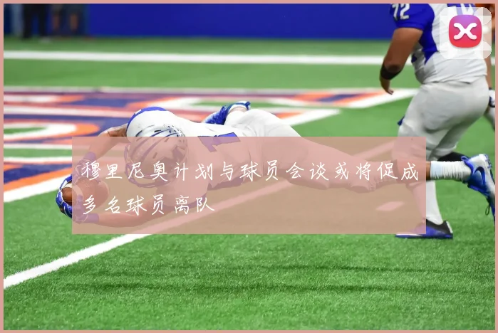 穆里尼奥计划与球员会谈或将促成多名球员离队
